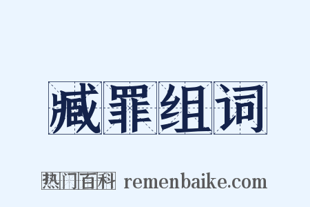 臧罪组词是什么意思的图片